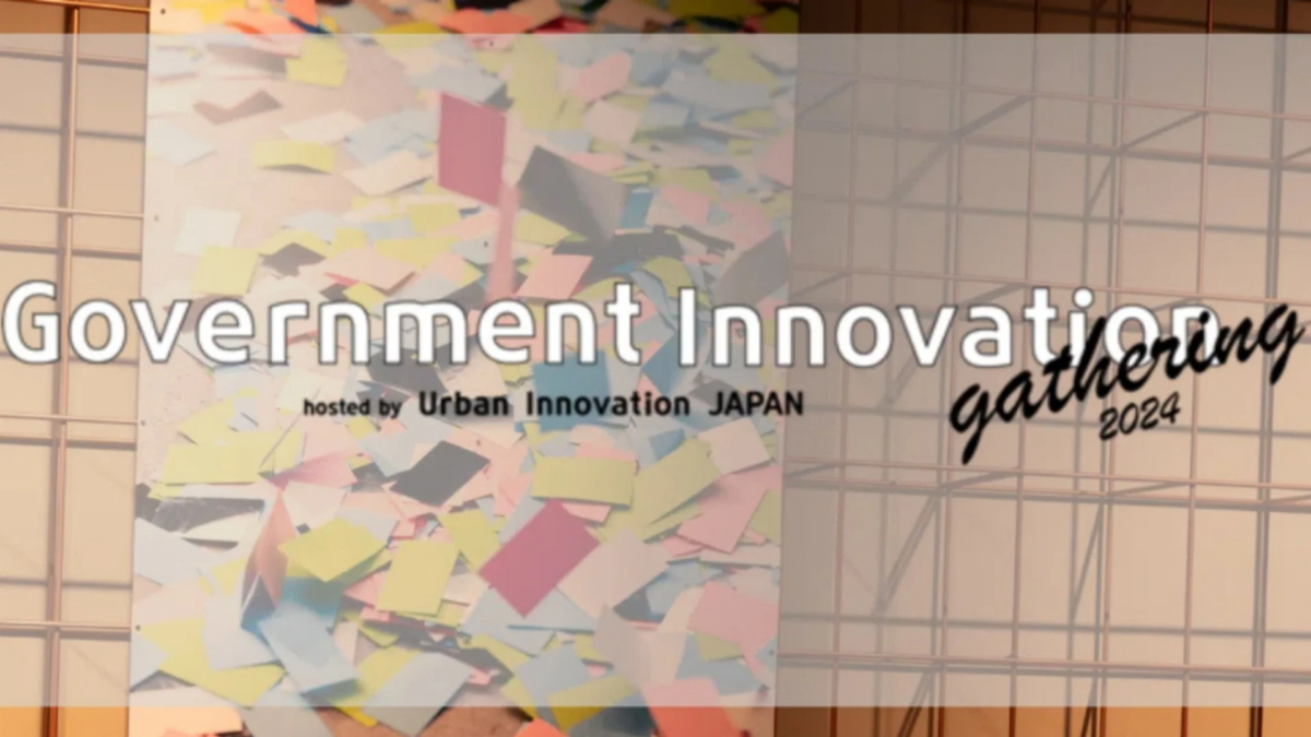 「Government Innovation gathering 2024」のイベント告知画像。