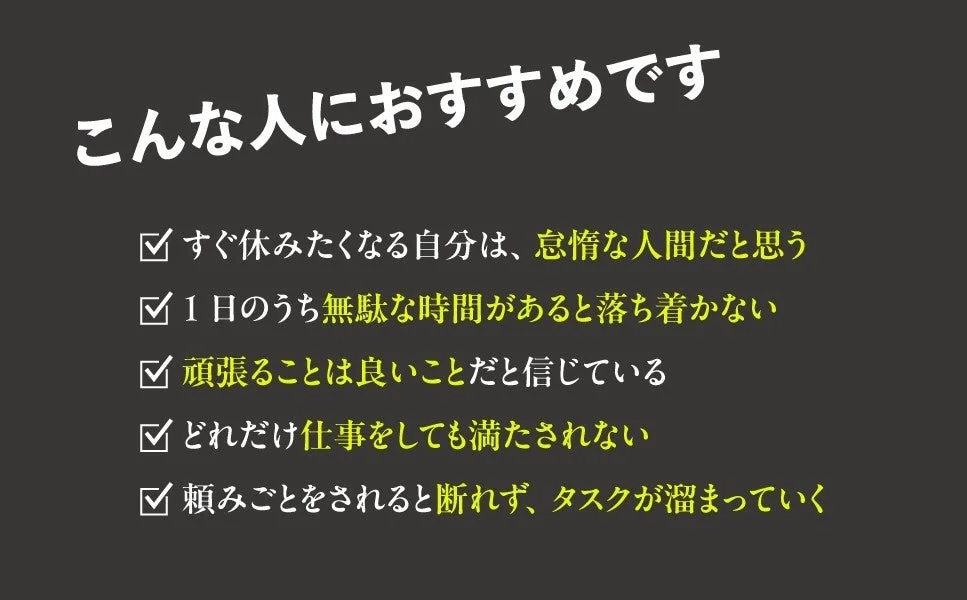 自分を怠惰と感じたり、無駄を嫌ったり、頑張りすぎたり、頼みを断れないといった特徴を持つ人々に向けたメッセージ。過度な勤勉さや自己犠牲に悩む人への問いかけを示しています。