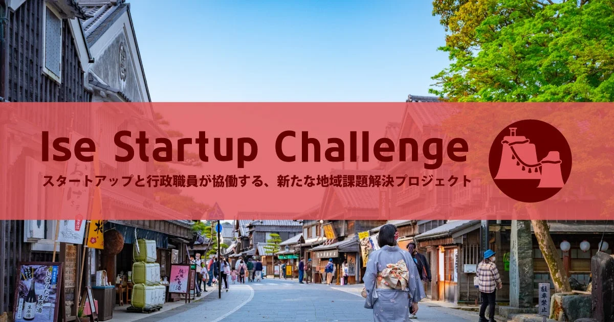 「伊勢スタートアップチャレンジ」のバナーが印象的な画像。日本の伝統的な街並みが広がり、スタートアップと行政職員が協働する地域課題解決プロジェクトが描かれている。