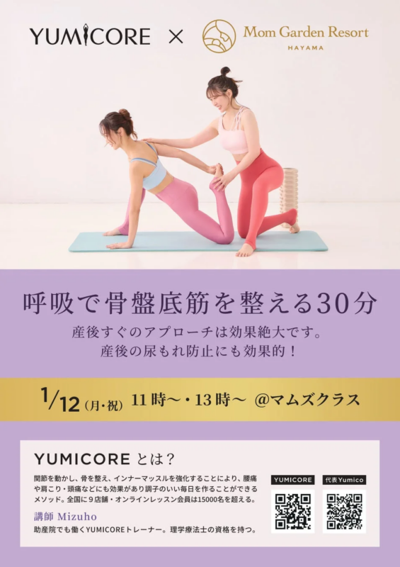 YUMICOREとMom Garden Resort Hayamaが共同開催する産後ケアクラスの告知