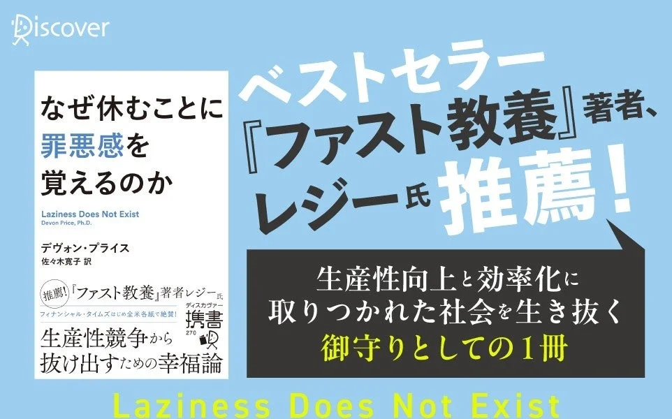 書籍「なぜ休むことに罪悪感を覚えるのか」の表紙。ベストセラー著者レジー氏推薦の言葉が記載されている。