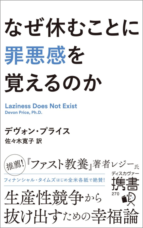 書籍「なぜ休むことに罪悪感を覚えるのか」の表紙
