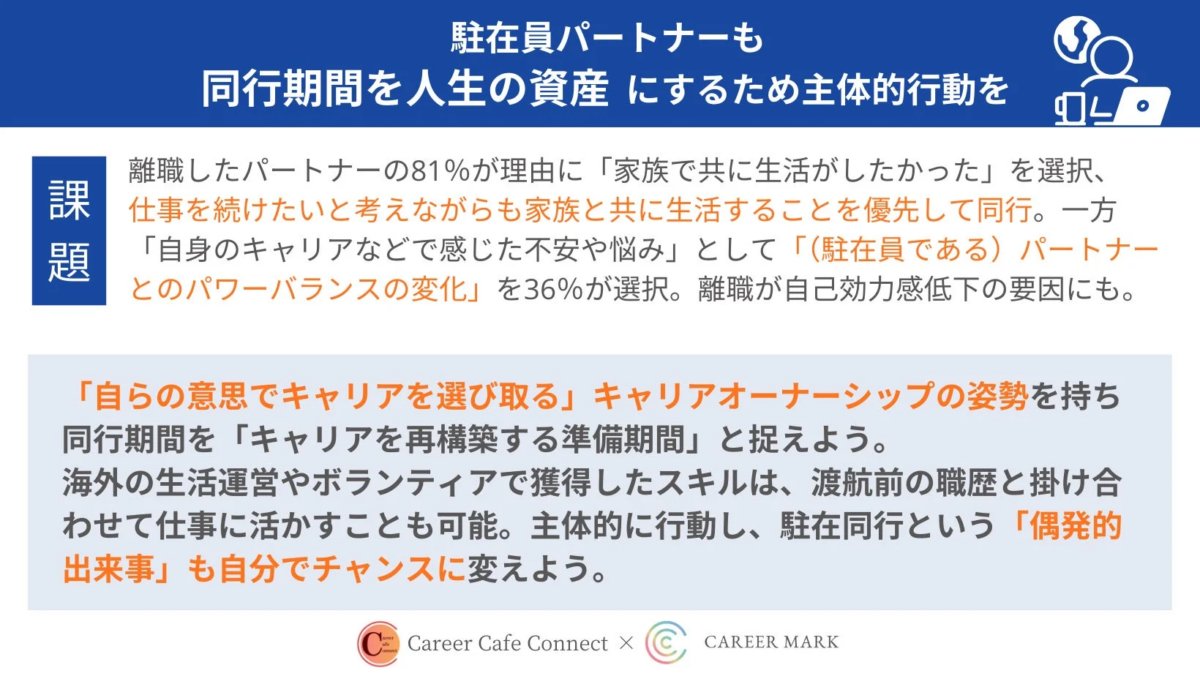 駐在員パートナーも同行期間を人生の資産にするため主体的行動を