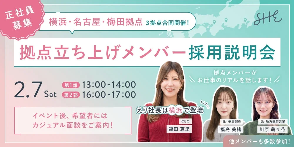 SHElikes採用説明会の告知