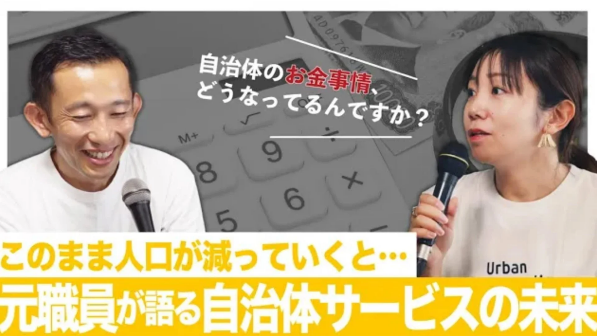 自治体のお金事情や、人口減少が続く中での自治体サービスの未来について、元職員が語る様子を捉えた画像です。