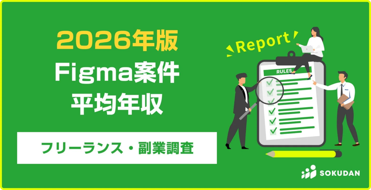 2026年版Figma案件フリーランス・副業調査レポート