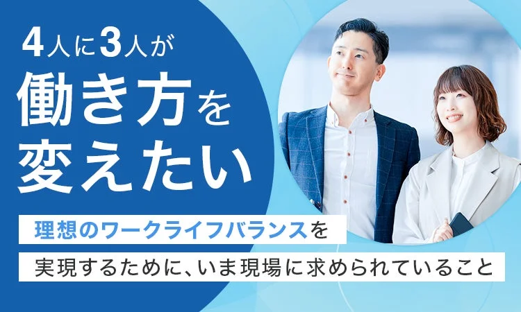 4人に3人が働き方を変えたい