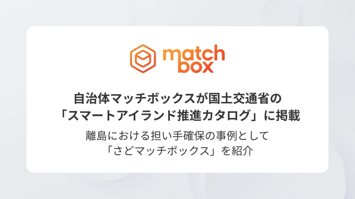 自治体マッチボックスが国土交通省の「スマートアイランド推進カタログ」に掲載