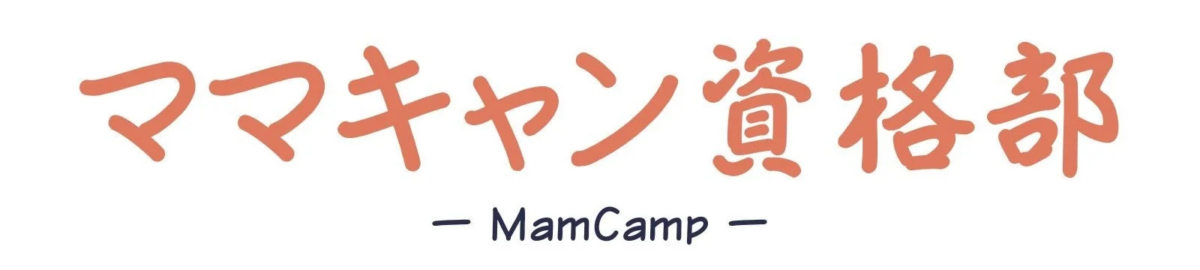 ママキャン資格部 - MamCamp -