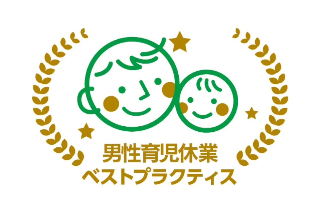 男性育児休業ベストプラクティス