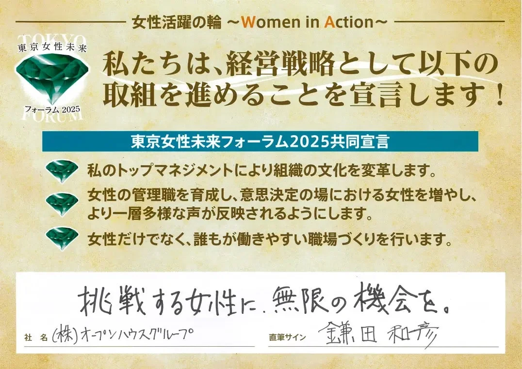 東京女性未来フォーラム2025共同宣言に署名するオープンハウスグループ