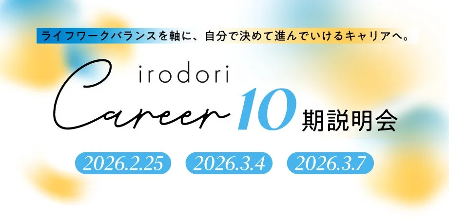 irodori Careerの第10期説明会を告知する画像