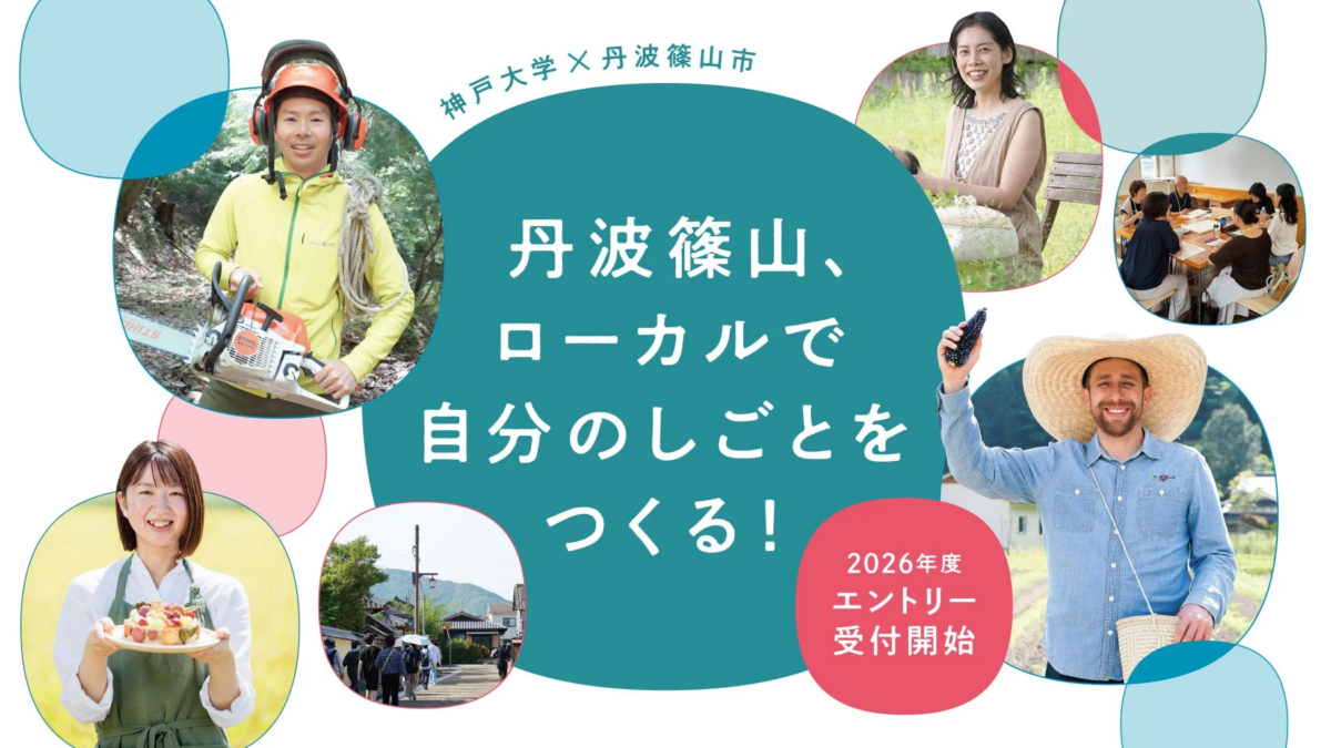 神戸大学と丹波篠山市の連携で、ローカルで自分のしごとを作るスクールの募集