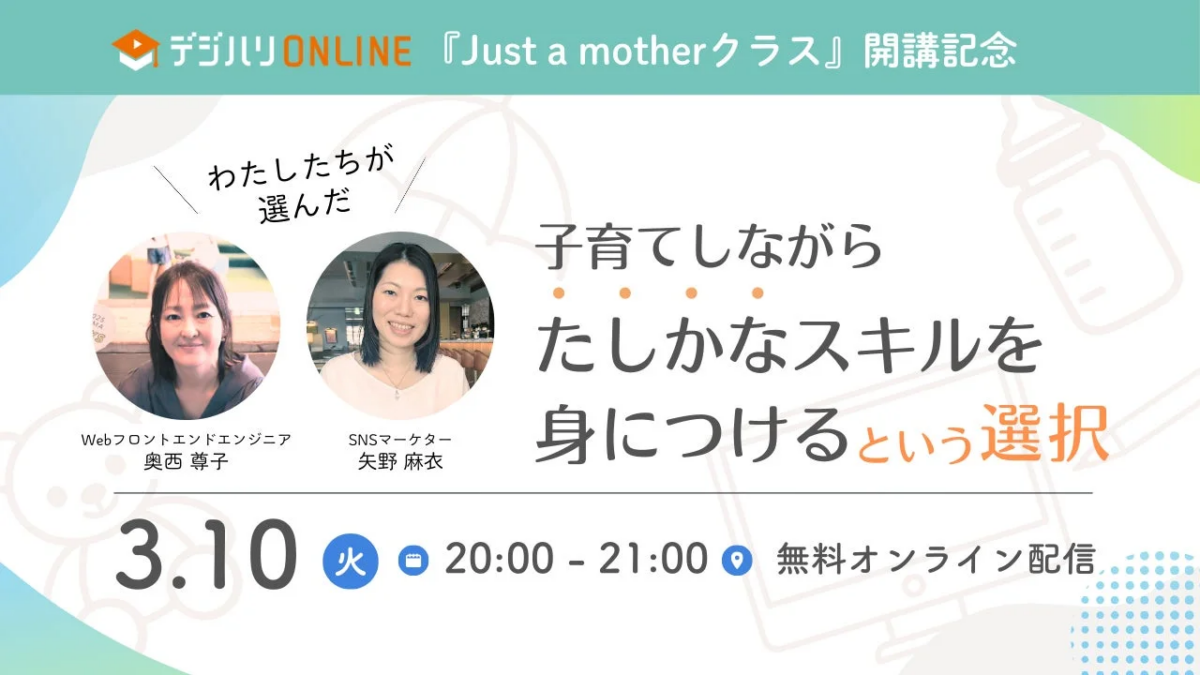デジハリONLINE 『Just a motherクラス』開講記念