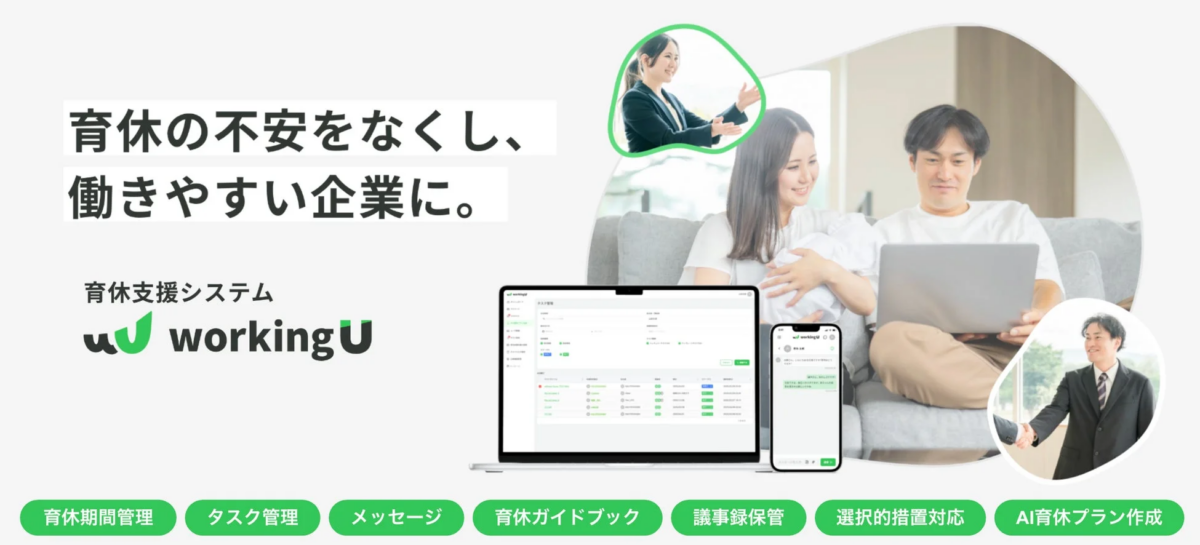 育休支援システム workingU