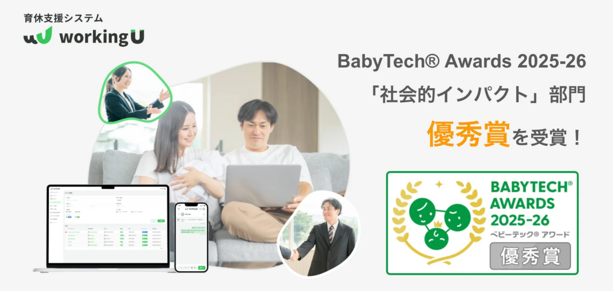 育休支援システム workingU BabyTech® Awards 2025-26 「社会的インパクト」部門 優秀賞を受賞!