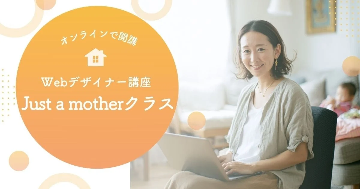 オンラインで開講 Webデザイナー講座 Just a motherクラス