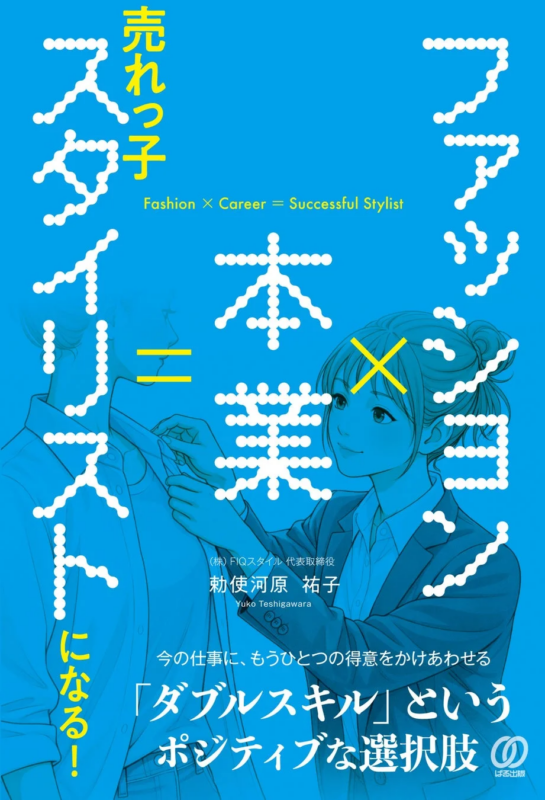 ファッション×本業＝売れっ子スタイリストになる！書籍表紙