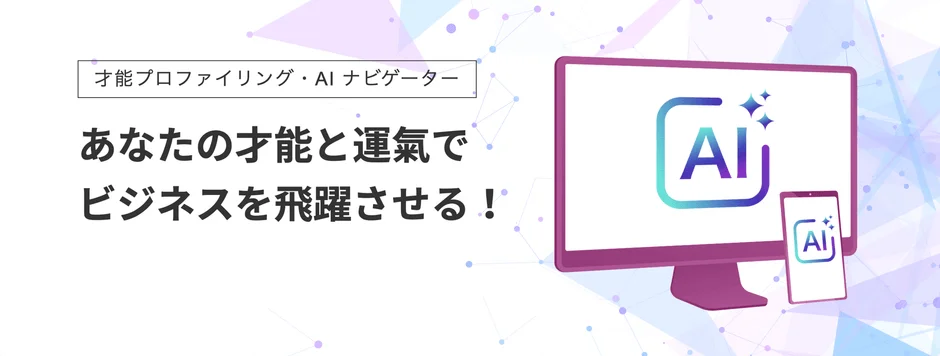 AIを活用した「才能プロファイリング・AI ナビゲーター」サービスを紹介する画像です。個人の才能と運気でビジネスを飛躍させることを訴求し、モニターとスマートフォンにAIロゴが描かれています。