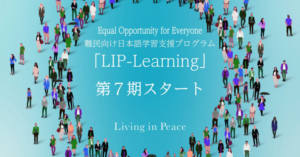 難民向け日本語学習支援プログラム「LIP-Learning」第7期スタート