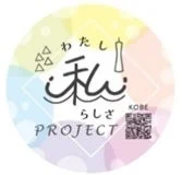 私らしさプロジェクト