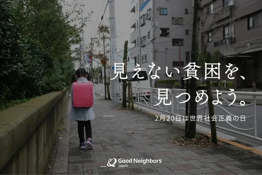 見えない貧困を、見つめよう。