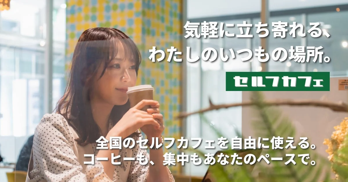 気軽に立ち寄れる、わたしのいつもの場所。セルフカフェ