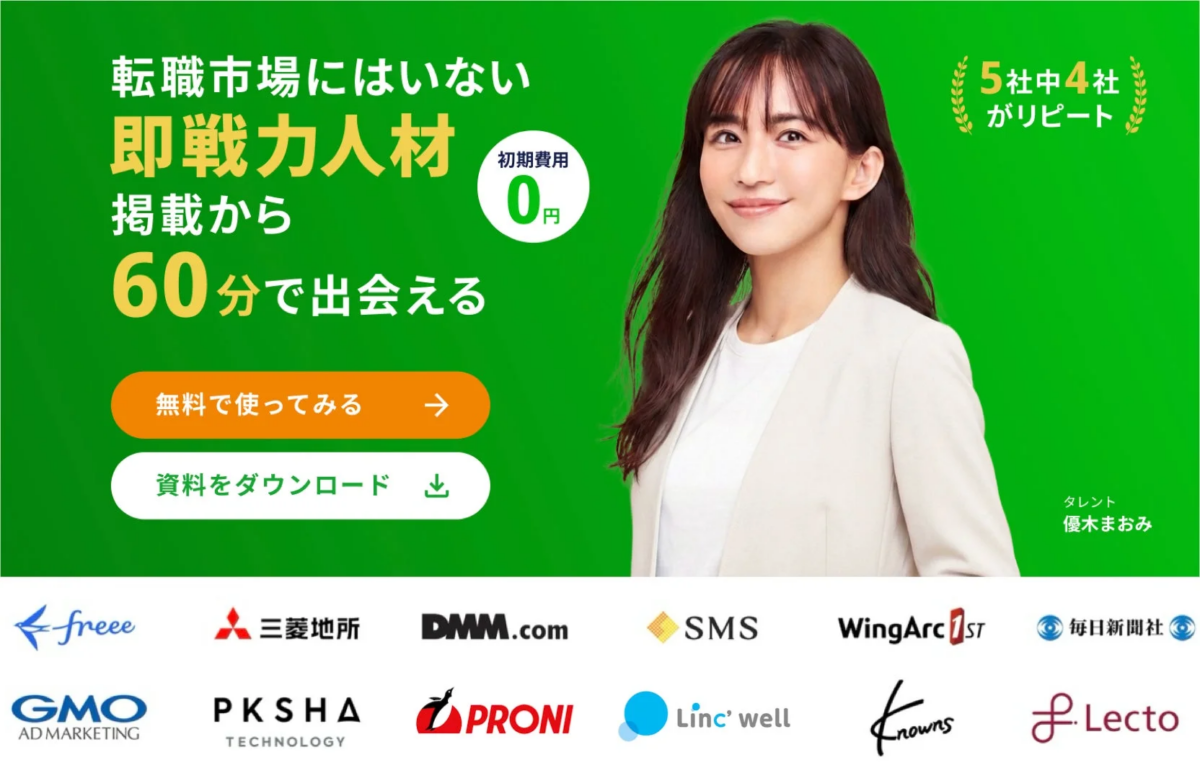 転職市場にはいない即戦力人材掲載から60分で出会える