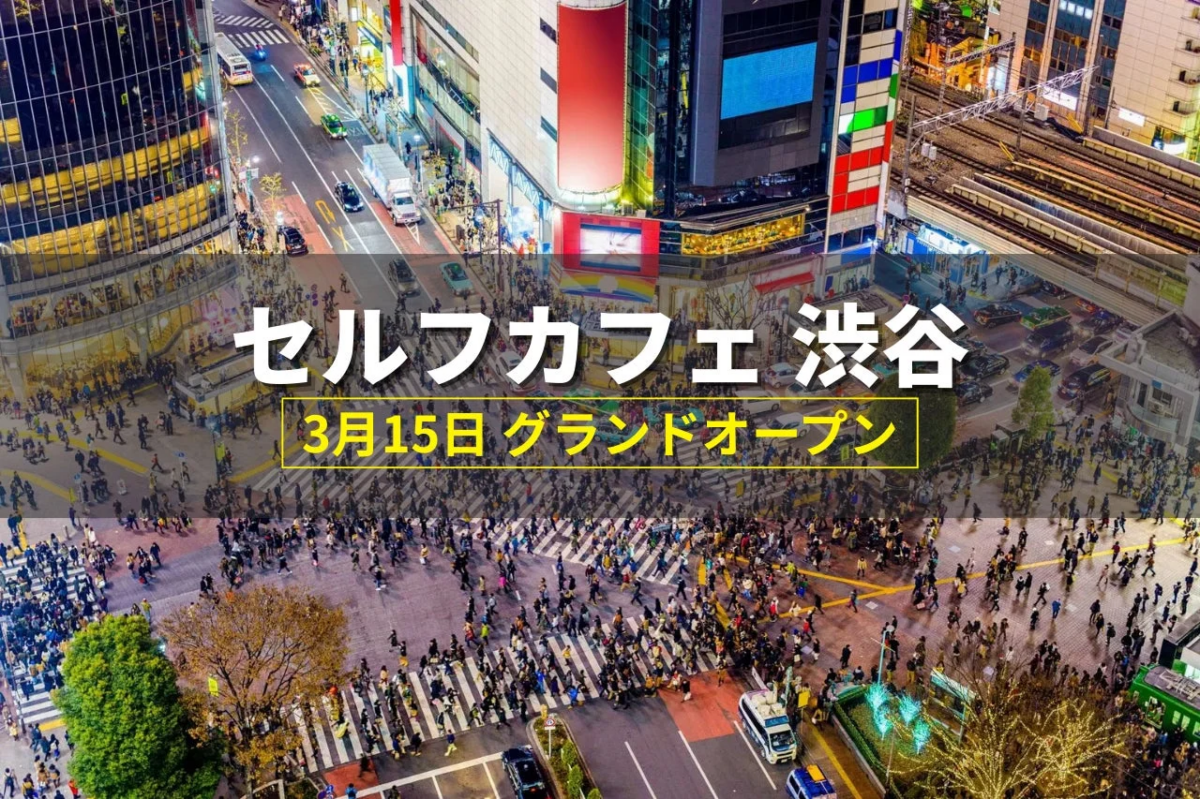 渋谷スクランブル交差点の夜景とセルフカフェのグランドオープン告知