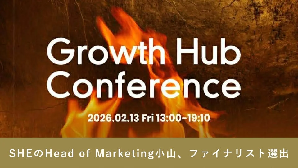 Growth Hub Conference 2026.02.13 Fri 13:00-19:10 SHEのHead of Marketing小山、ファイナリスト選出
