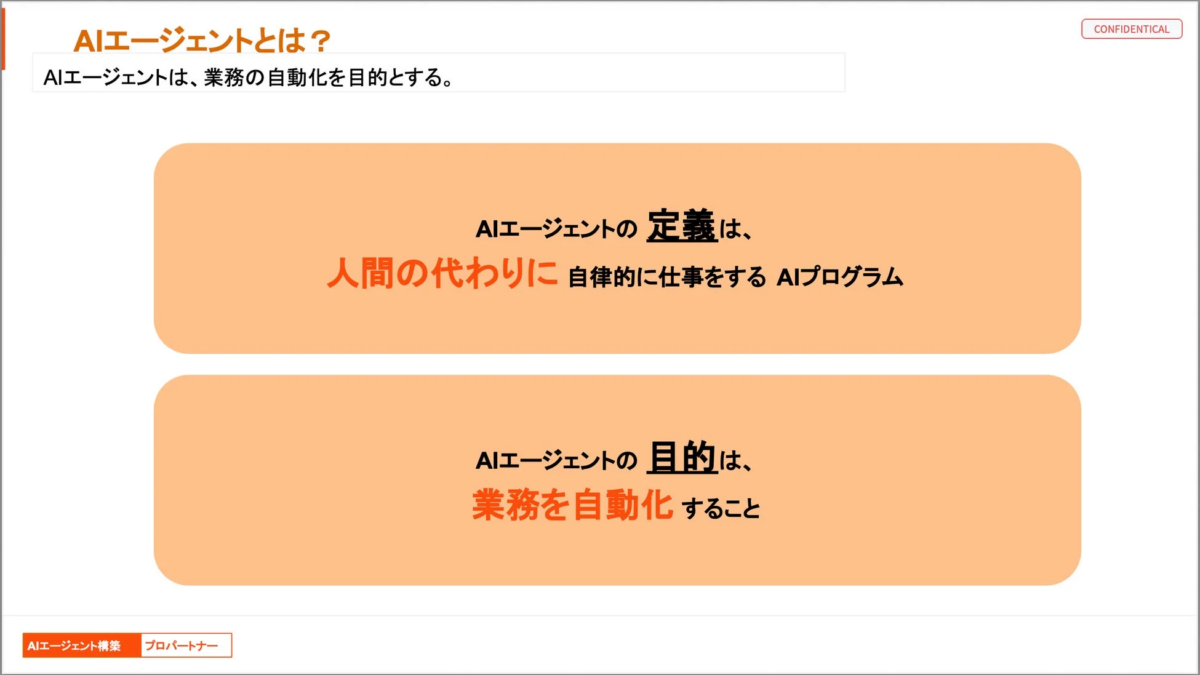 AIエージェントとは