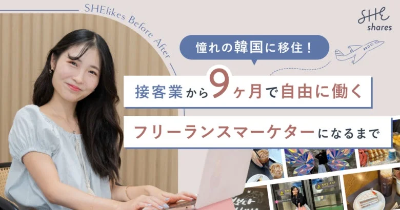 韓国移住とフリーランスマーケターへの転身