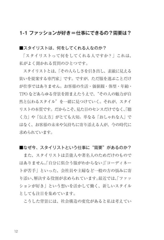 スタイリストの仕事内容