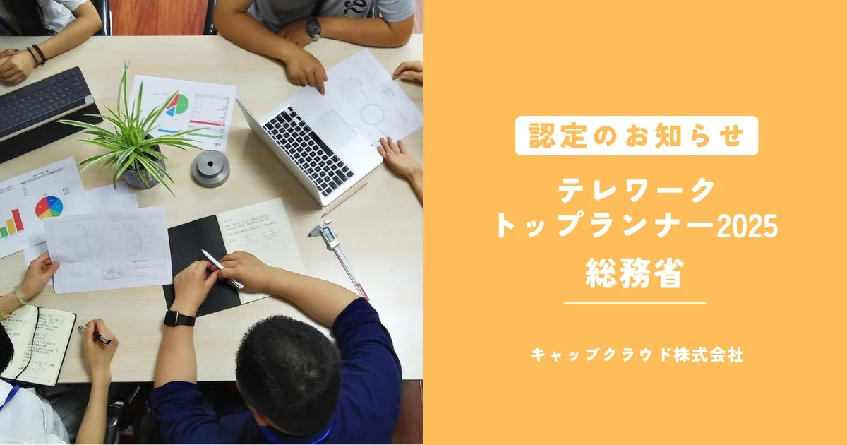 会議風景と「テレワーク トップランナー2025」認定のお知らせが一体となった画像