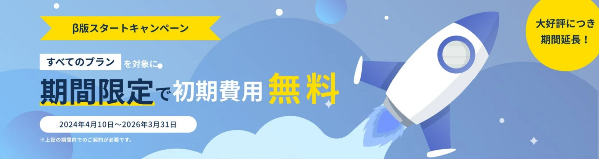 β版スタートキャンペーン 初期費用無料