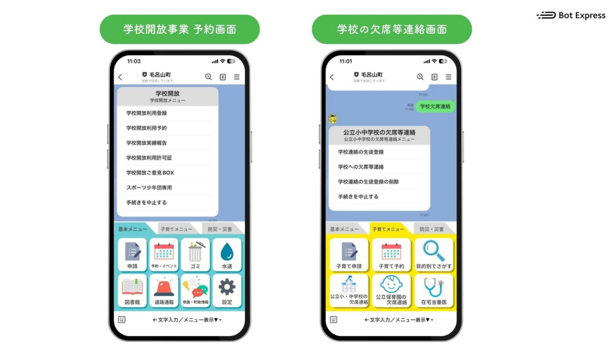 Bot Express 学校開放事業・欠席連絡画面