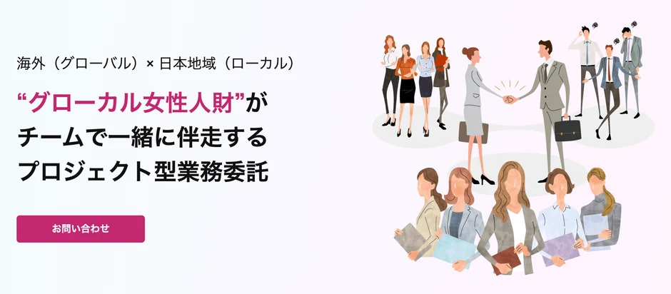 海外と日本地域の両方に精通した「グローカル女性人材」がチームでプロジェクト型業務委託を伴走支援するサービスを紹介する画像