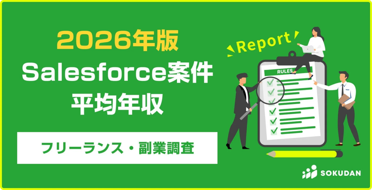 2026年版 Salesforce案件 平均年収 フリーランス・副業調査 Report