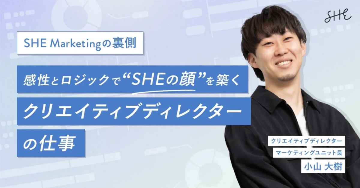 SHE Marketingの裏側 感性とロジックで“SHEの顔”を築く クリエイティブディレクターの仕事 SHE クリエイティブディレクター マーケティングユニット長 小山 大樹
