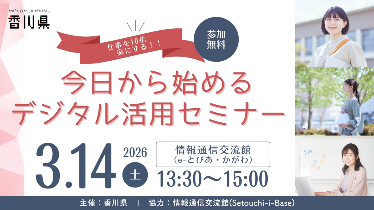 香川県主催「仕事を10倍楽にする!今日から始めるデジタル活用セミナー」の告知チラシ