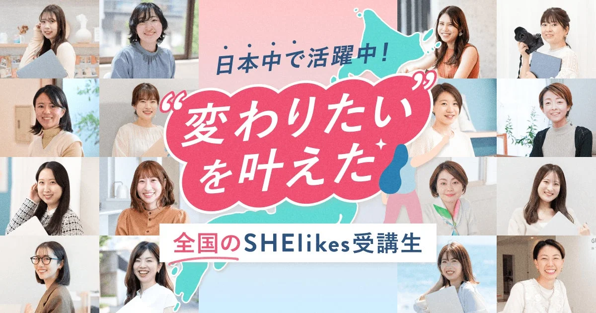 全国で活躍するSHElikes受講生たちのコラージュ