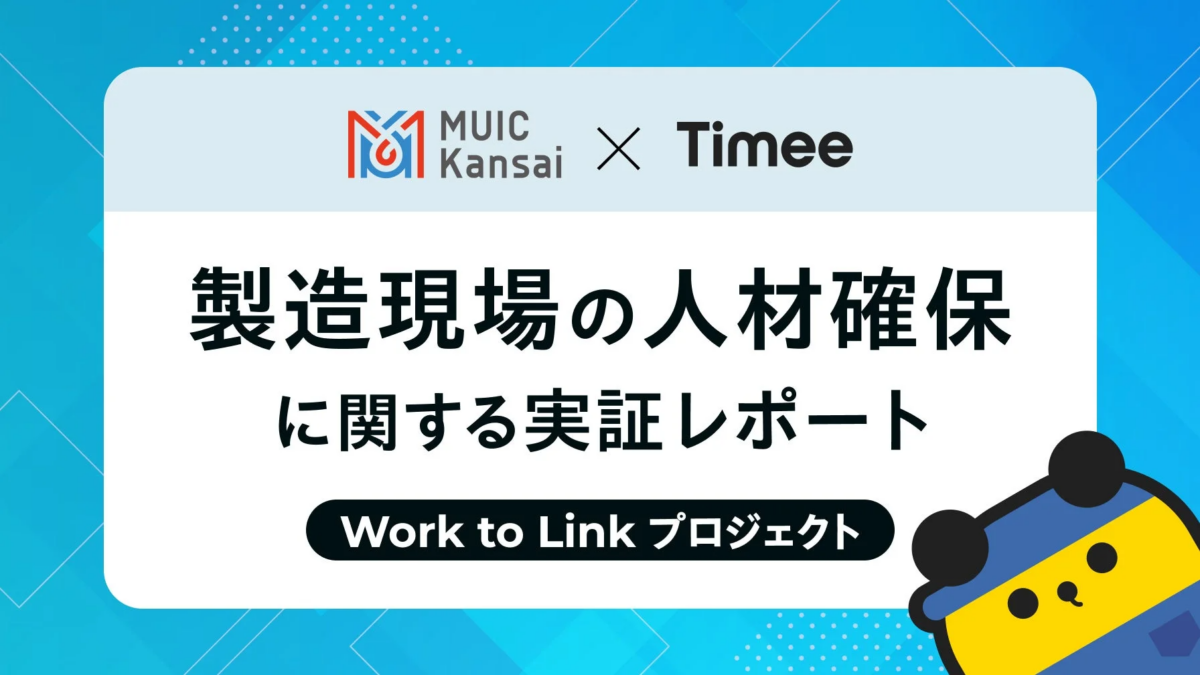 MUIC KansaiとTimeeが共同で取り組む「Work to Linkプロジェクト」による、製造現場の人材確保に関する実証レポートのタイトル画像です。