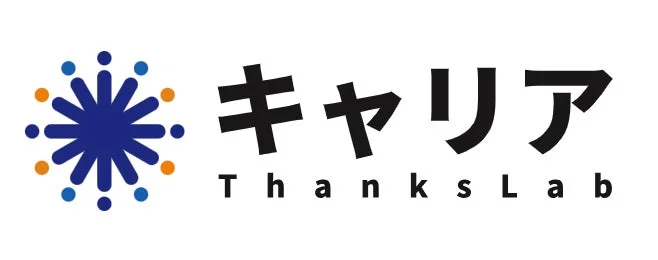 キャリア ThanksLab