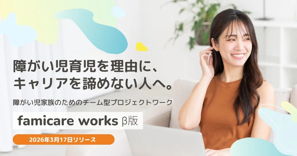 障がい児育児とキャリア