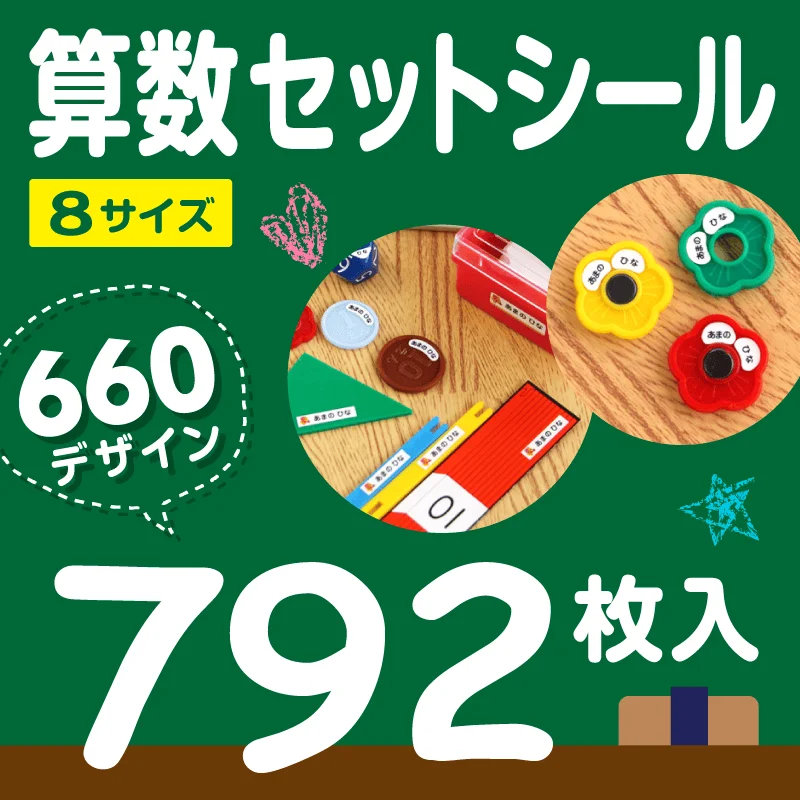 算数セットシール 8サイズ 660デザイン 792枚入