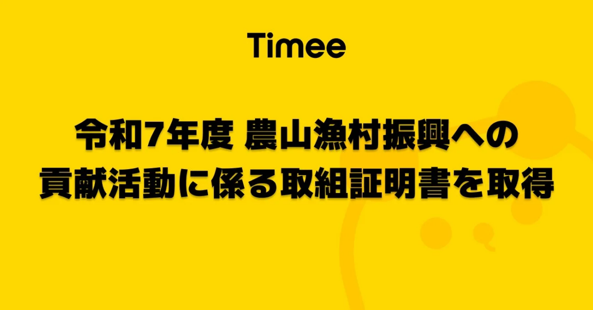 令和7年度 農山漁村振興への貢献活動に係る取組証明書を取得