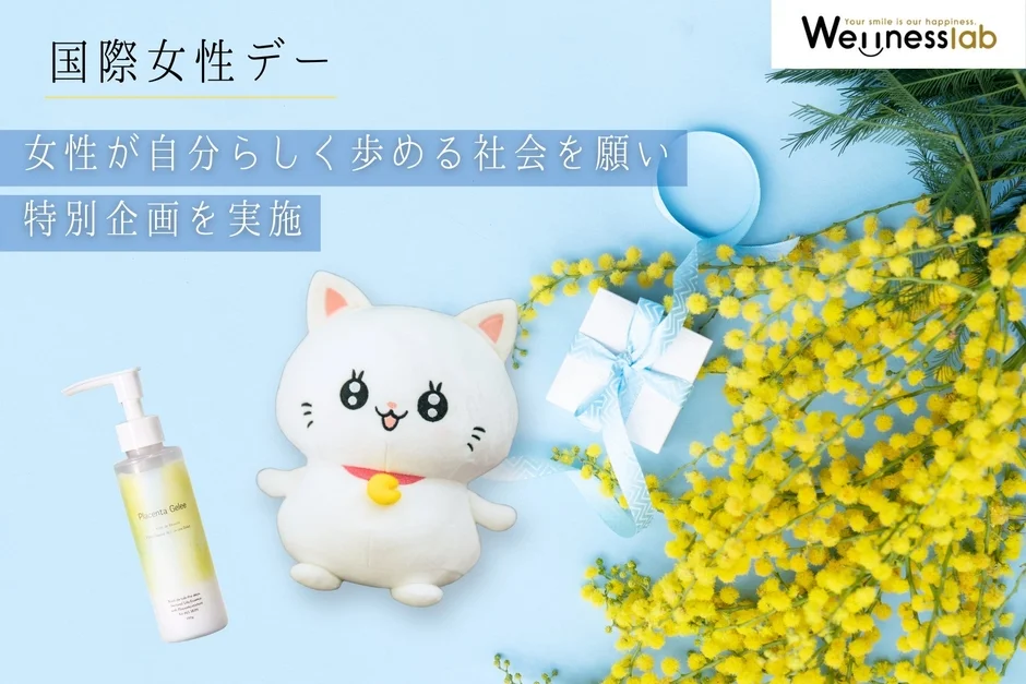 国際女性デーをテーマに、女性が自分らしく輝ける社会を願うメッセージが込められた画像です。ミモザの花、ギフト、猫のぬいぐるみ、美容液が配置され、特別企画の実施を伝えています。