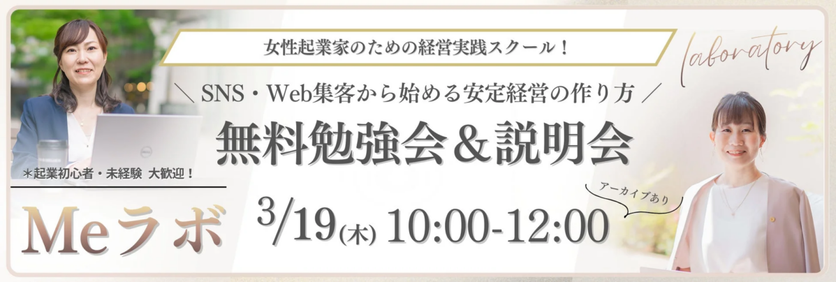 女性起業家向け経営実践スクール! Meラボ 無料勉強会 & 説明会