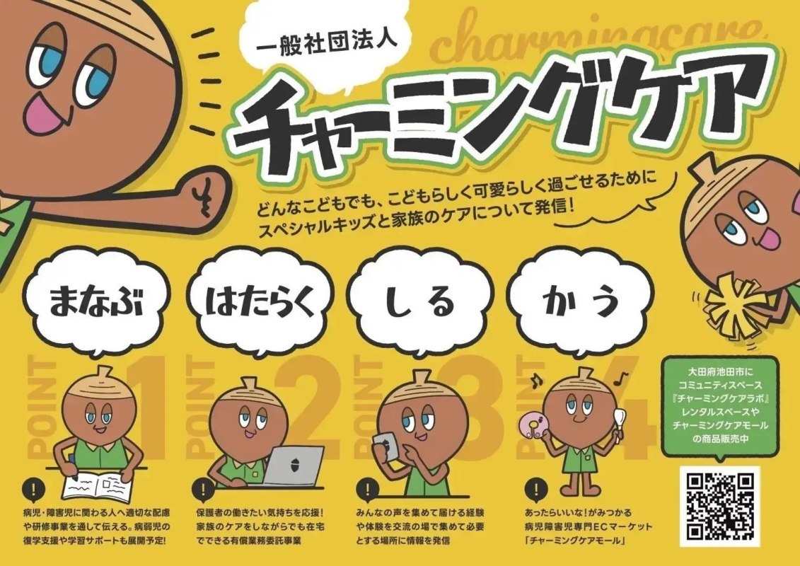 一般社団法人チャーミングケアの事業概要