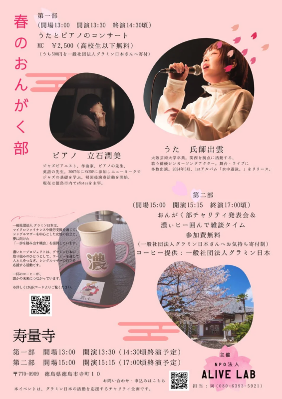「春のおんがく部」チャリティイベントの告知ポスター